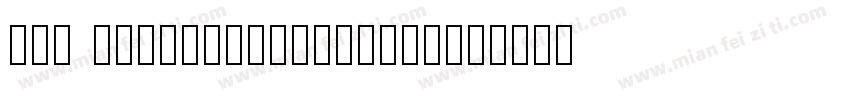 173 SSShanShuiSongTi字体转换